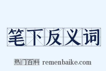 笔下反义词是什么意思的图片